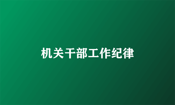 机关干部工作纪律