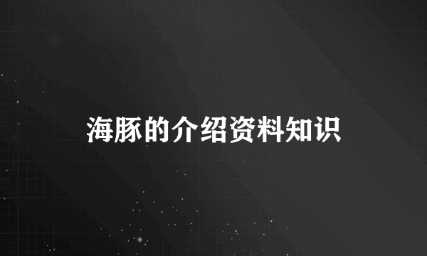 海豚的介绍资料知识