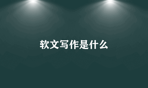 软文写作是什么