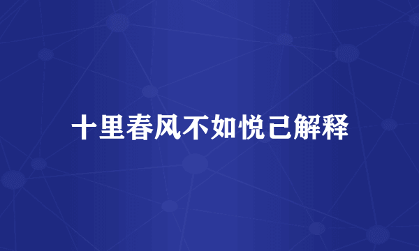 十里春风不如悦己解释