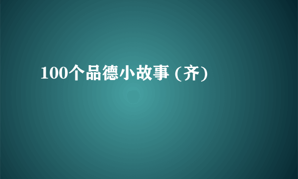 100个品德小故事 (齐)