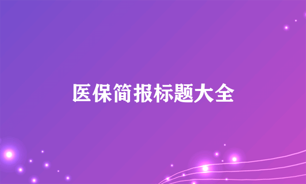 医保简报标题大全