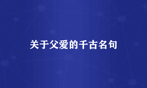 关于父爱的千古名句