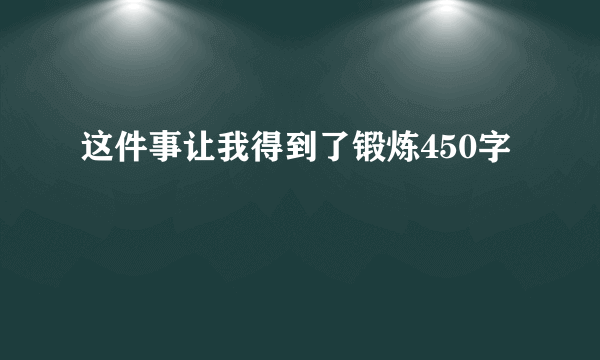 这件事让我得到了锻炼450字