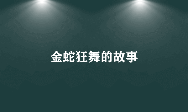 金蛇狂舞的故事