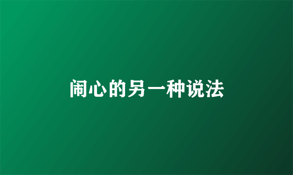闹心的另一种说法