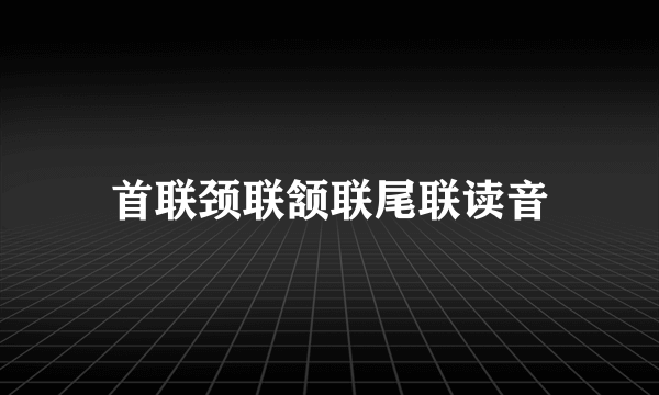 首联颈联颔联尾联读音