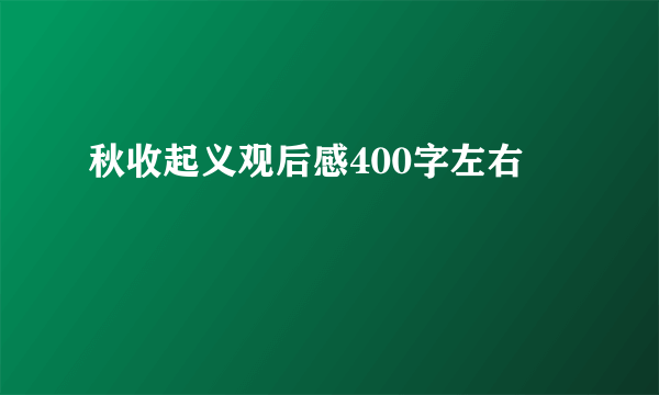 秋收起义观后感400字左右