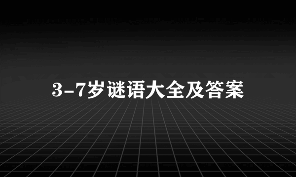 3-7岁谜语大全及答案