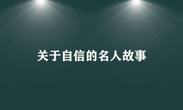 关于自信的名人故事