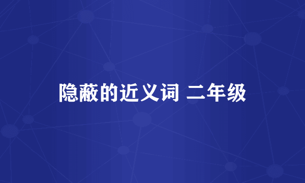 隐蔽的近义词 二年级