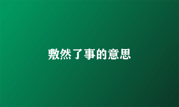 敷然了事的意思