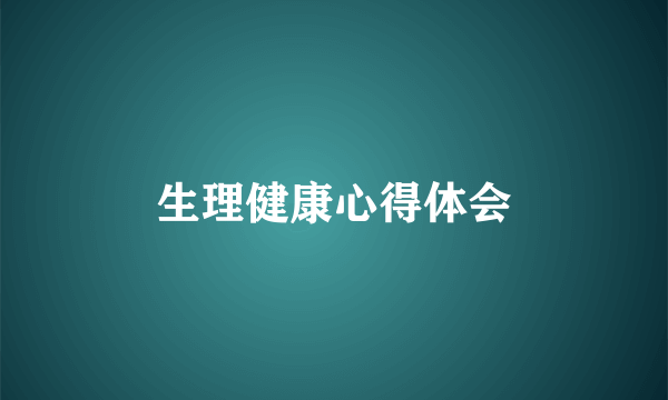 生理健康心得体会