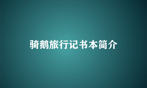 骑鹅旅行记书本简介