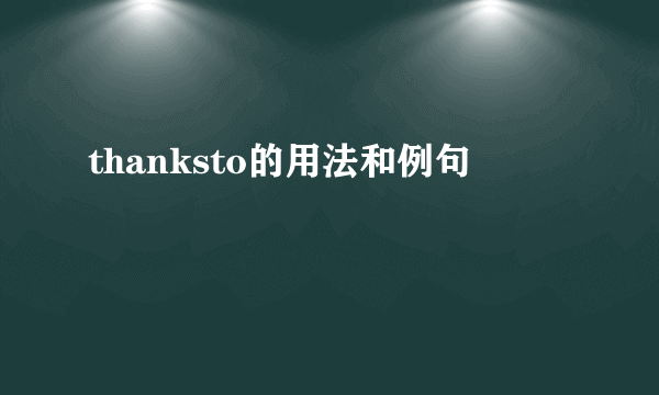thanksto的用法和例句