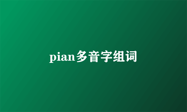 pian多音字组词