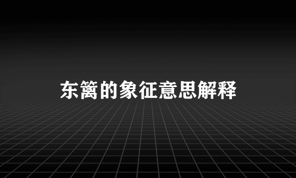 东篱的象征意思解释