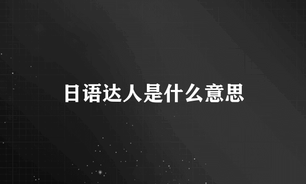 日语达人是什么意思