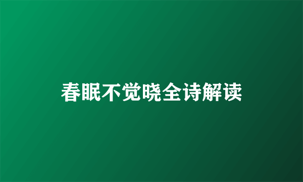 春眠不觉晓全诗解读