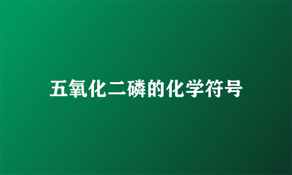 五氧化二磷的化学符号