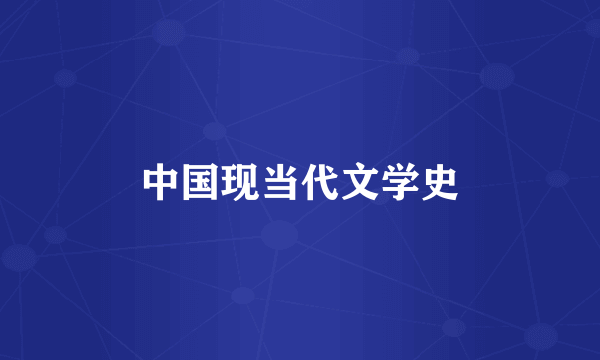 中国现当代文学史