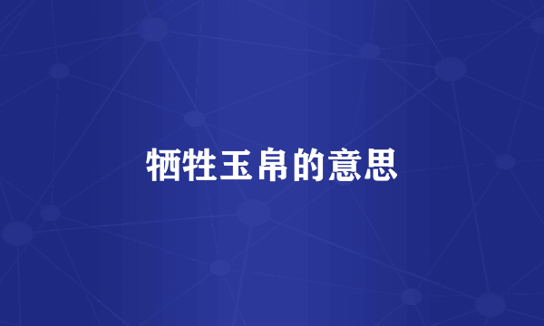 牺牲玉帛的意思