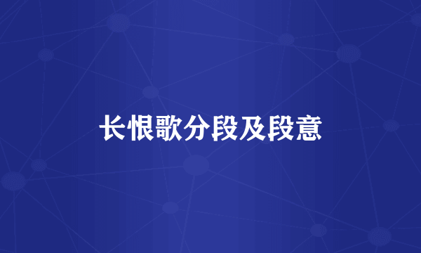 长恨歌分段及段意