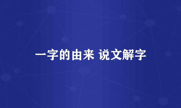 一字的由来 说文解字