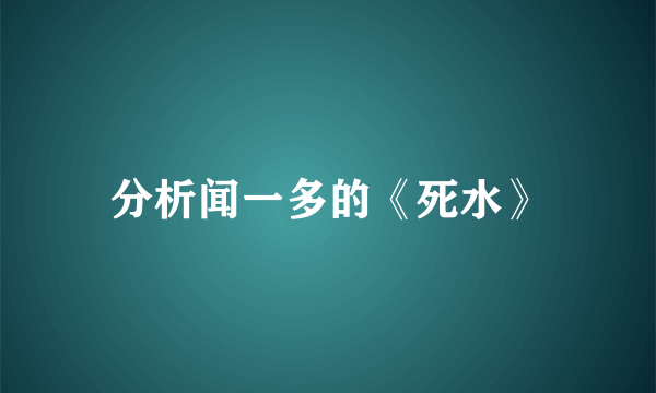 分析闻一多的《死水》