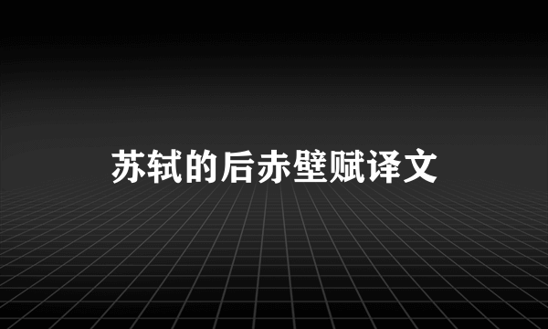 苏轼的后赤壁赋译文