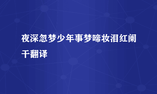 夜深忽梦少年事梦啼妆泪红阑干翻译