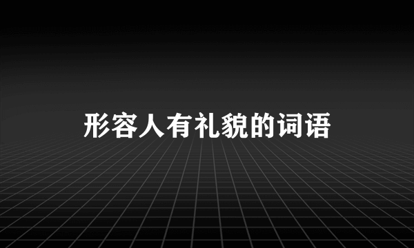 形容人有礼貌的词语