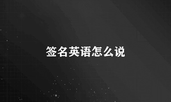 签名英语怎么说