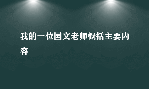 我的一位国文老师概括主要内容