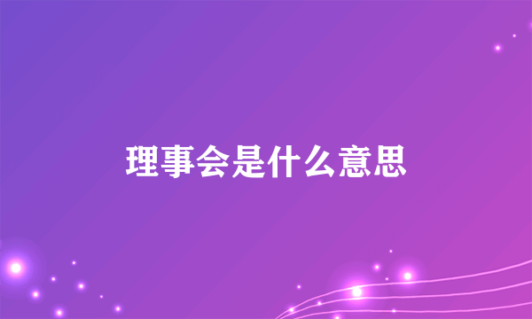 理事会是什么意思