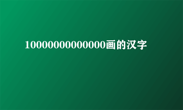 10000000000000画的汉字