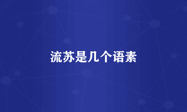 流苏是几个语素