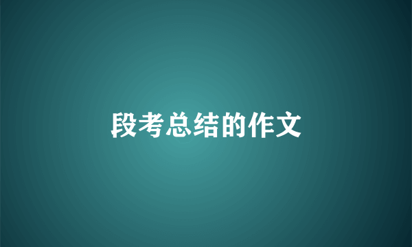 段考总结的作文