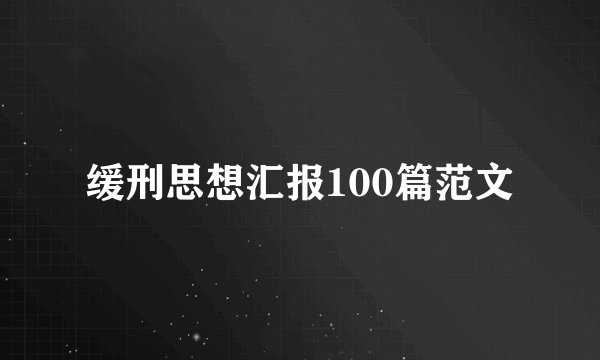 缓刑思想汇报100篇范文