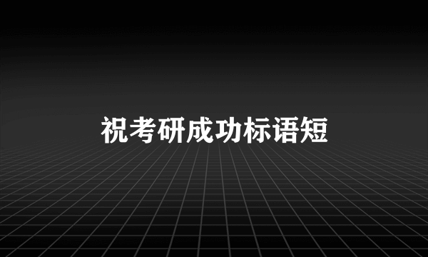 祝考研成功标语短