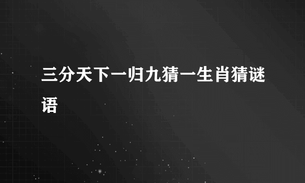 三分天下一归九猜一生肖猜谜语