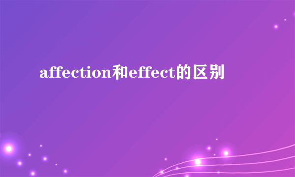 affection和effect的区别