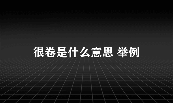很卷是什么意思 举例