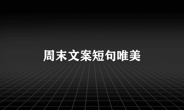 周末文案短句唯美