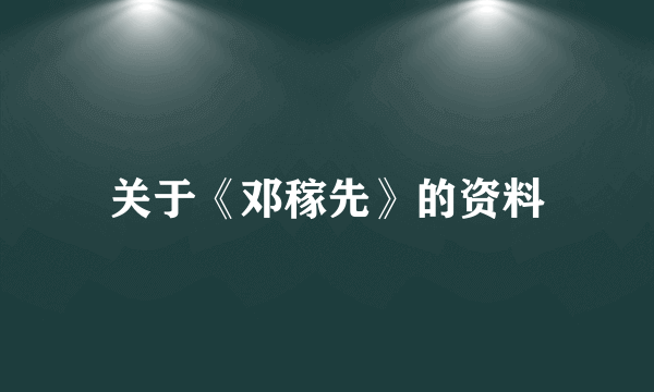 关于《邓稼先》的资料
