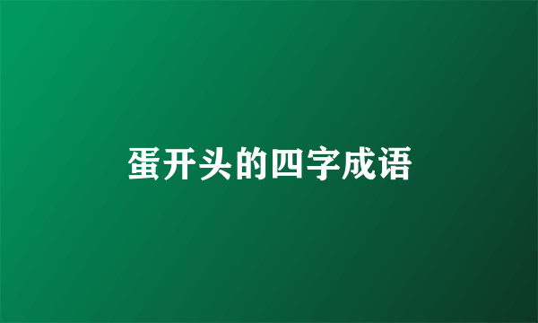 蛋开头的四字成语