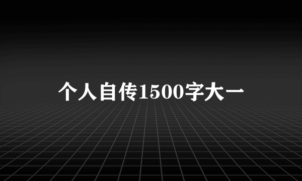 个人自传1500字大一