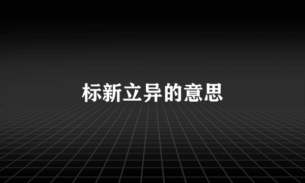标新立异的意思
