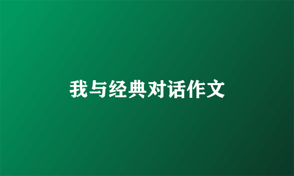 我与经典对话作文