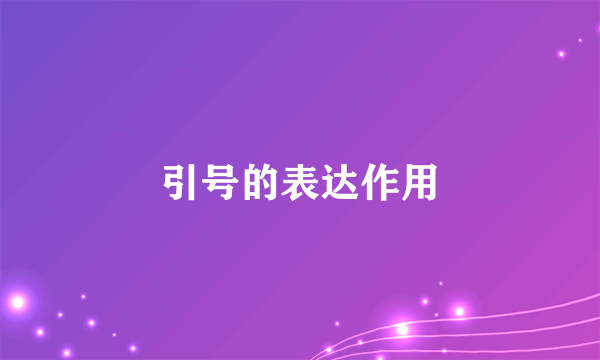 引号的表达作用
